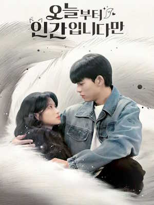 오늘부터 인간입니다만