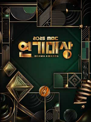 2025 MBC 연기대상