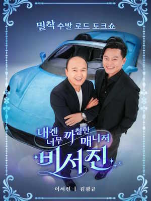 내겐 너무 까칠한 매니저 - 비서진