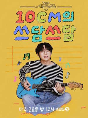 더 시즌즈 - 10CM의 쓰담쓰담