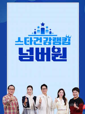 스타건강랭킹 넘버원