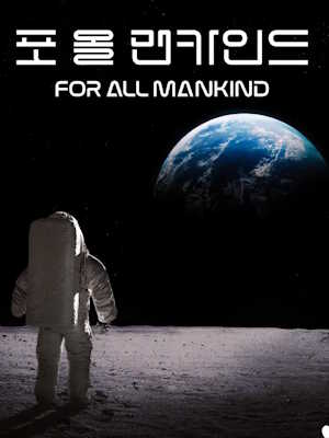 포 올 맨카인드 시즌 1