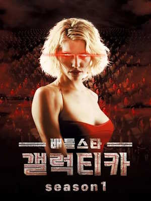 배틀스타 갤럭티카 시즌1