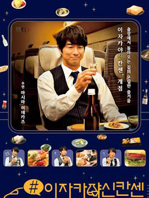 #이자카야 신칸센