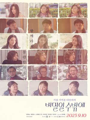 비밀일 수밖에 (2025)