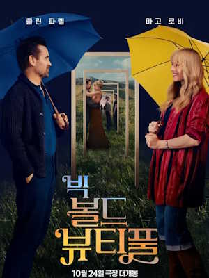 빅 볼드 뷰티풀 (2025)