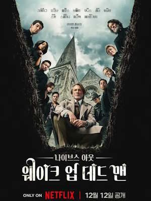 나이브스 아웃: 웨이크 업 데드 맨 (2025)