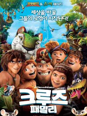 크루즈 패밀리 (2013)